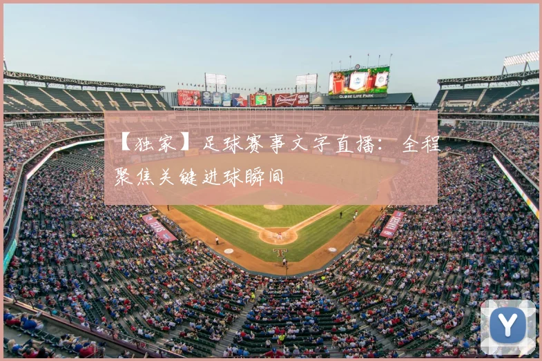 【独家】足球赛事文字直播：全程聚焦关键进球瞬间