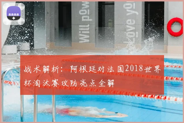 战术解析：阿根廷对法国2018世界杯淘汰赛攻防亮点全解
