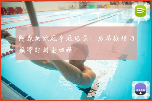阿森纳欧冠夺冠记录：历届战绩与巅峰时刻全回顾