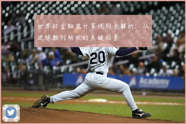 世界杯金靴奖计算规则全解析：从进球数到助攻的关键因素