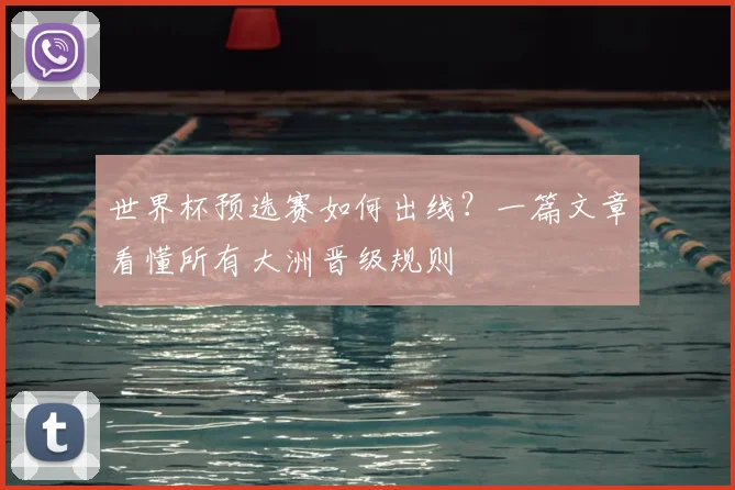 世界杯预选赛如何出线?一篇文章看懂所有大洲晋级规则