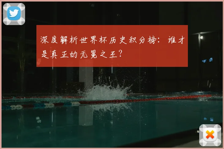 深度解析世界杯历史积分榜:谁才是真正的无冕之王?
