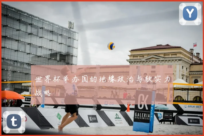 世界杯举办国的地缘政治与软实力战略