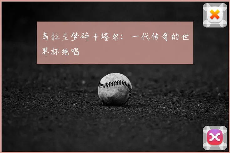 乌拉圭梦碎卡塔尔：一代传奇的世界杯绝唱