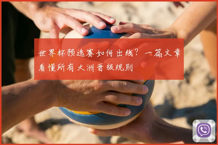 世界杯预选赛如何出线?一篇文章看懂所有大洲晋级规则