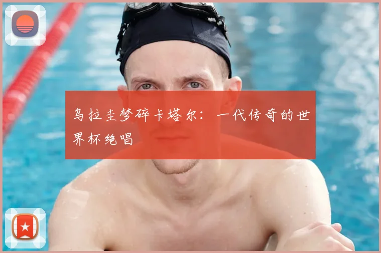 乌拉圭梦碎卡塔尔:一代传奇的世界杯绝唱