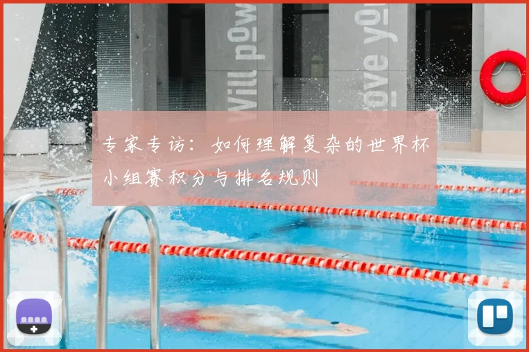 专家专访:如何理解复杂的世界杯小组赛积分与排名规则