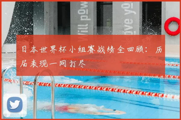 日本世界杯小组赛战绩全回顾：历届表现一网打尽