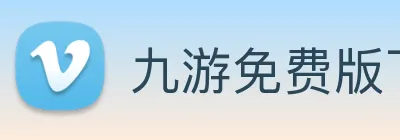 九游免费版下载安卓版 Logo